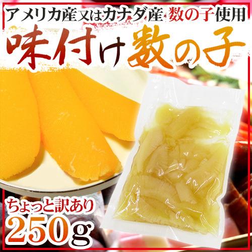 ”味付け数の子” ちょっと訳あり 約250g アメリカ・カナダ産本チャンかずのこ使用 送料無料｜kurashi-kaientai