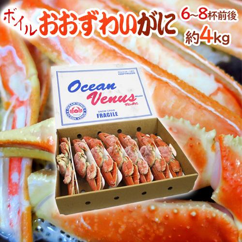 北海道産 冷凍 ”ボイルオオズワイガニ” 6〜8杯前後 約4kg 姿 ズワイ蟹