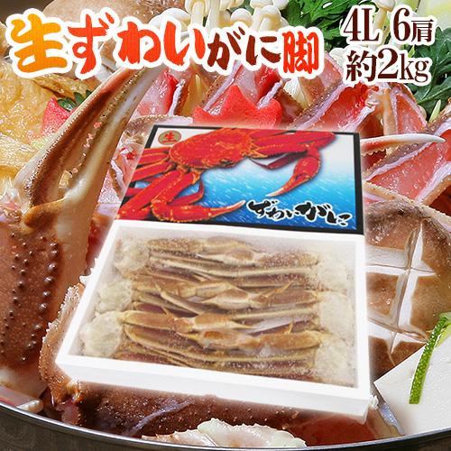 ロシア・アラスカ産 冷凍 ”生ズワイガニ” 5L 5〜6肩 約2kg ズワイ蟹 送料無料｜kurashi-kaientai