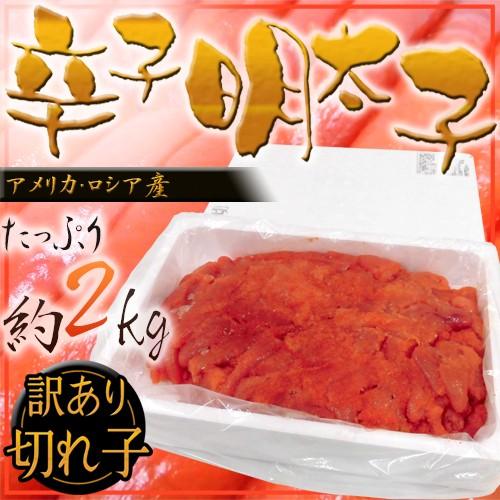 辛子明太子” 切れ子・訳あり品 約2kg 送料無料 : くらし快援隊 - 通販
