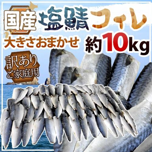 国産 ”塩鯖フィレ” 訳あり 約10kg 大きさおまかせ 三枚おろし サバ 送料無料｜kurashi-kaientai