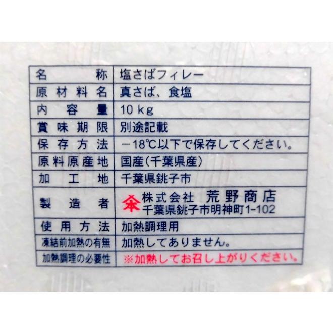 国産 ”塩鯖フィレ” 訳あり 約10kg 大きさおまかせ 三枚おろし サバ 送料無料_5