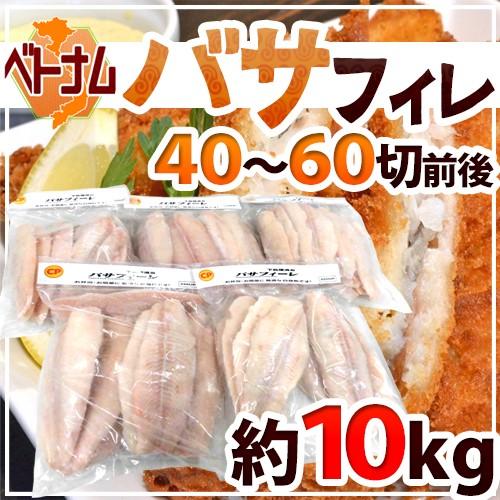 ベトナム ”白身魚 バサフィレ” 40〜60枚前後 約10kg 三枚おろし 送料