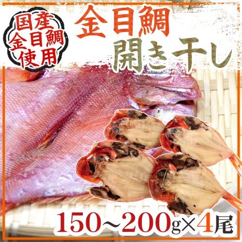 送料無料 国産金目鯛 開き干し 約150 0g 4尾 干物 Kinme150g4 くらし快援隊 通販 Yahoo ショッピング