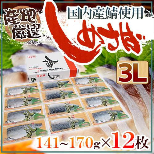 〆鯖様 リクエスト 10点 まとめ商品 国産 ”しめさば” 3Lサイズ 約141〜170g×《12枚》 〆鯖/しめ鯖/タケワ