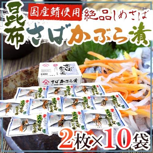 国産 ”しめさば 昆布さばかぶら漬” 2枚×《10袋》 〆鯖/しめ鯖