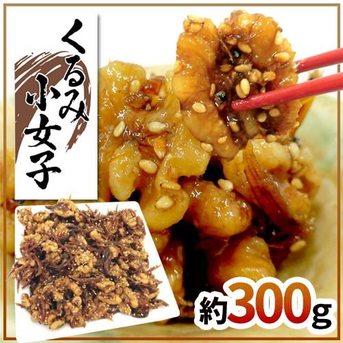 くるみ小女子 約300g こうなご コウナゴ 佃煮 胡桃 予約 入荷次第発送 送料無料 Krmkouna300g くらし快援隊 通販 Yahoo ショッピング