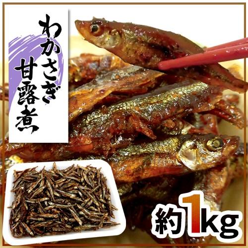 わかさぎ甘露煮” 約1kg 若さぎ/公魚/ワカサギ/佃煮【予約 入荷次第発送