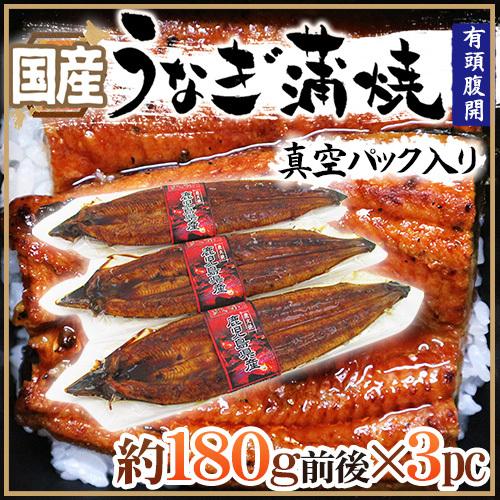 国産 ”うなぎ蒲焼” 約180g前後×3pc 真空パック入り 山椒・タレ
