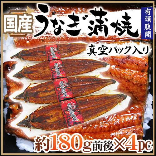 アーチ様　国産うなぎ蒲焼160g×4尾入 出来たてを真空パックでお届け 国産 ”うなぎ蒲焼” 約180g前後×4pc 真空パック入り 山椒・タレ付き