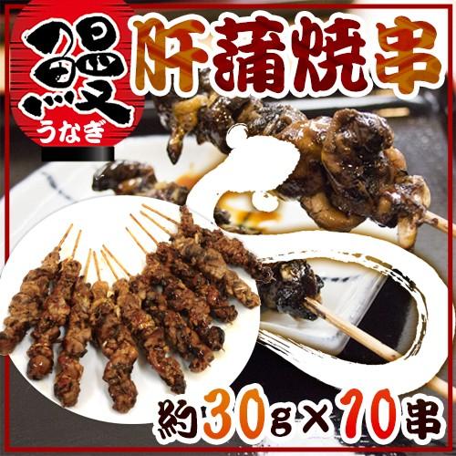 うなぎ肝串” 約30g×《10本》 うなぎ/蒲焼/肝焼き/肝蒲焼串/タレ焼き 