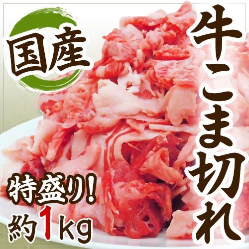 送料無料 国産 牛こま切れ 約1kg U Koma1kg くらし快援隊 通販 Yahoo ショッピング