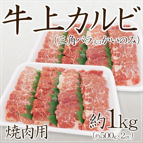 ”牛上カルビ 焼肉用” 三角バラ又はかいのみ 約1kg（約500g×2pc） 送料無料｜kurashi-kaientai