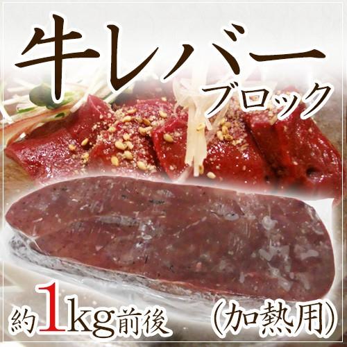 牛レバー ブロック 加熱用 約1kg前後 約900g 1100g Segurosaurora Com