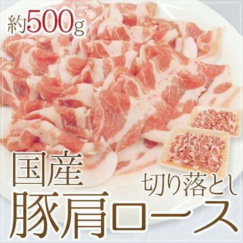 国産 ”豚肩ロース 切り落とし” 約500g （約250g×2pc） : くらし