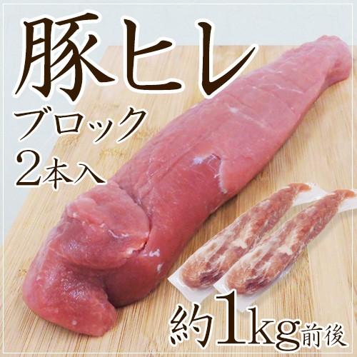 豚ヒレ ブロック” 2本 約1kg前後 （1本あたり約450g〜650g） : くらし