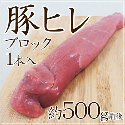 豚ヒレ ブロック” 1本 約500g前後 （約450g〜650g） : くらし快援隊