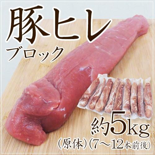 豚ヒレ　ブロック　10k 豚ヒレ ブロック” 約5kg 原体 （7〜12本前後）（1本あたり約400g〜800g