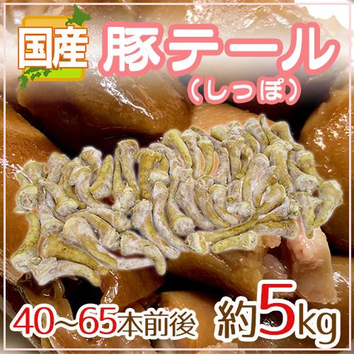豚のしっぽ 国産 ”豚テール” 40〜65本前後 約5kg 豚のしっぽ : くらし快援隊
