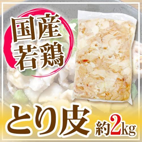 国産若鶏 ”とり皮” 約2kg おつまみの定番 鶏皮 : くらし快援隊