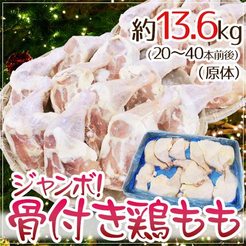 ジャンボ骨付き鶏もも” 約13.6kg （原体）（20〜40本前後）アメリカ産
