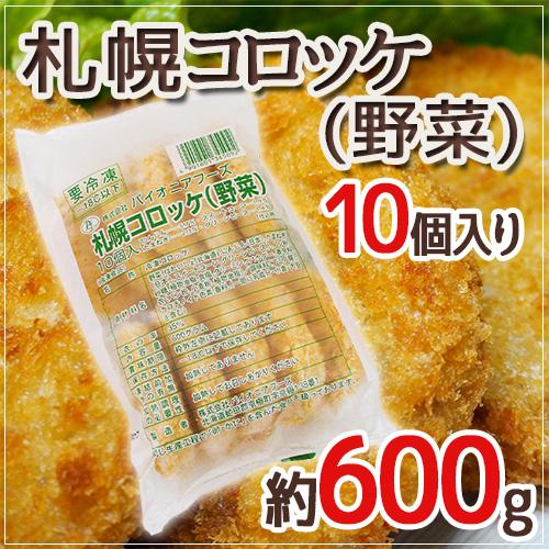 札幌コロッケ 野菜” 約600g （10個入り） : くらし快援隊 - 通販