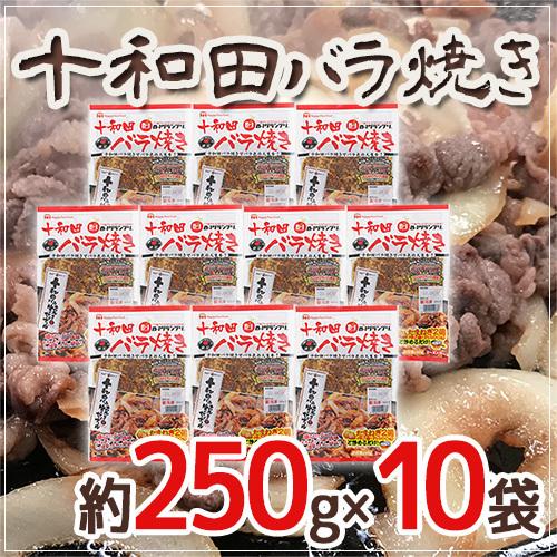 十和田バラ焼き” 約250g×10袋 : くらし快援隊 - 通販 - Yahoo