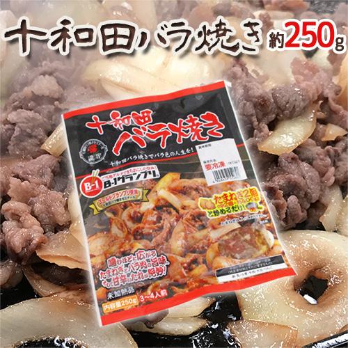 十和田バラ焼き” 約250g : くらし快援隊 - 通販 - Yahoo!ショッピング