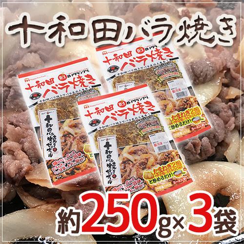 十和田バラ焼き” 約250g×3袋 : くらし快援隊 - 通販 - Yahoo!ショッピング
