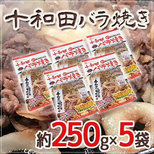 &rdquo;十和田バラ焼き&rdquo;  約250g&times;5袋