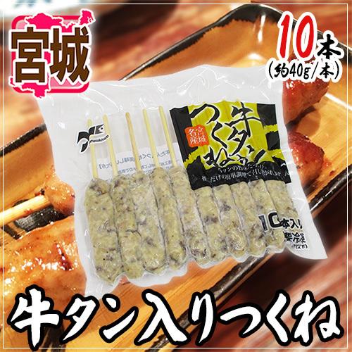 宮城 ”牛タン入りつくね” 約40g×10本 約400g : くらし快援隊 - 通販
