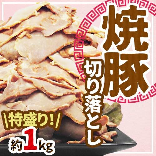 焼豚 チャーシュー 切落とし 業務用 1kg 切り落とし ラーメン おつまみ ワ ラーメン屋さんの訳あり豚バラ肉煮込みチャーシュー切落とし1kg