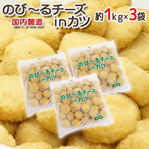 国内製造 ”のびーるチーズinカツ” 約1kg×3袋 : くらし快援隊 - 通販