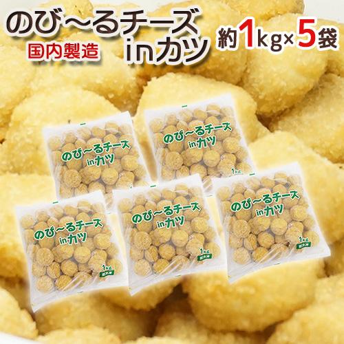 ピカピカチーズお取引 国内製造 ”のびーるチーズinカツ” 約1kg×5袋 : くらし快援隊 - 通販