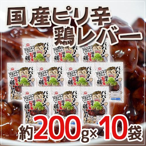 国産ピリ辛鶏レバー” 約200g×10袋 : くらし快援隊 - 通販 - Yahoo