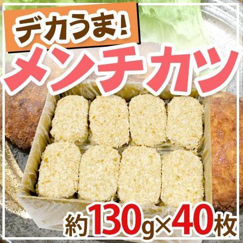 国内製造 ”デカうまメンチカツ” 約130g×40枚 約5.2kg ミンチカツ
