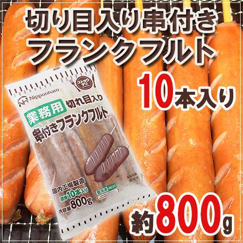 国内工場製造 業務用 切り目入り串付きフランクフルト 約800g 標準10本入り K Rank1pc くらし快援隊 通販 Yahoo ショッピング