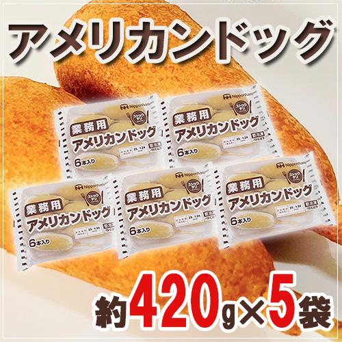 業務用 ”アメリカンドッグ” 約420g×5袋 : くらし快援隊 - 通販 - Yahoo