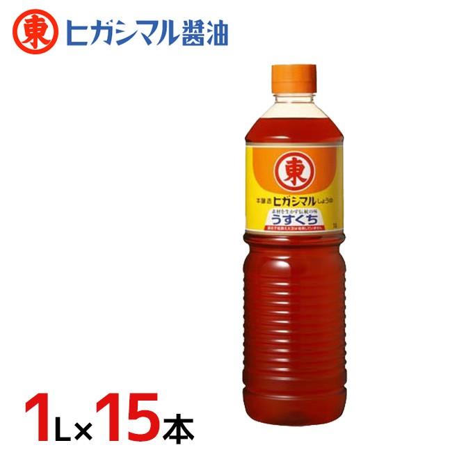 ヒガシマル うすくちしょうゆ 1l 15本 1ケース 大特価