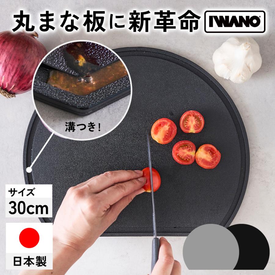 IWANO 日本製 丸いまな板 転がらない 滑らない 漏れ出ない 食洗機対応