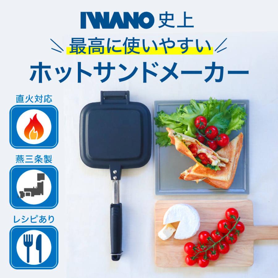 ホットサンドメーカー 直火 IWANO ホットサンドメーカーFT 燕三条 日本