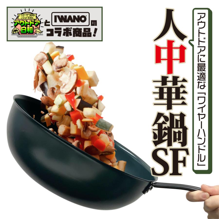 【新品未使用】IWANO CRIONZマルチパン 人中華鍋 SF 人中華鍋SF 【 CRIONZ クリオンジ × IWANO 】 : 暮らしの快適箱 - 通販