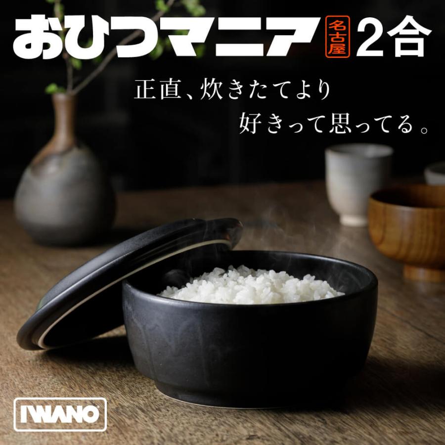 IWANO おひつマニア 【 日本製 おひつ 2合 】 電子レンジ対応 萬古焼