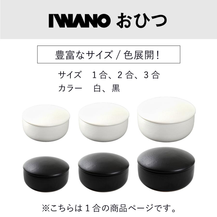 おひつ 陶器 1合 レンジ 電子レンジ レンジ対応 日本製 IWANO 萬古焼