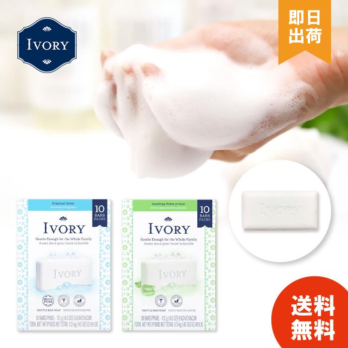 【選べる2種】 IVORY アイボリー 石鹸 (オリジナル/アロエ) 113g 10個パック アイボリー石鹸 せっけん 固形石鹸（Yahoo!・暮らしのLife）