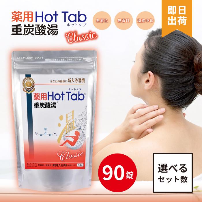 ホットアルバム炭酸泉タブレット 入浴剤 ホットタブ 重炭酸湯 薬用 90