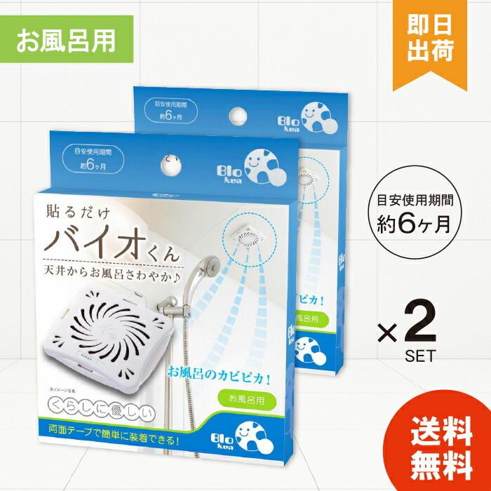 バイオくん お風呂用 カビ防止 防カビ 浴室用 ×2（Yahoo!・暮らしのLife）