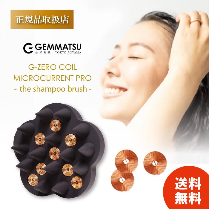 正規品】 ジーゼロコイル マイクロカレント プロ ザ シャンプーブラシ