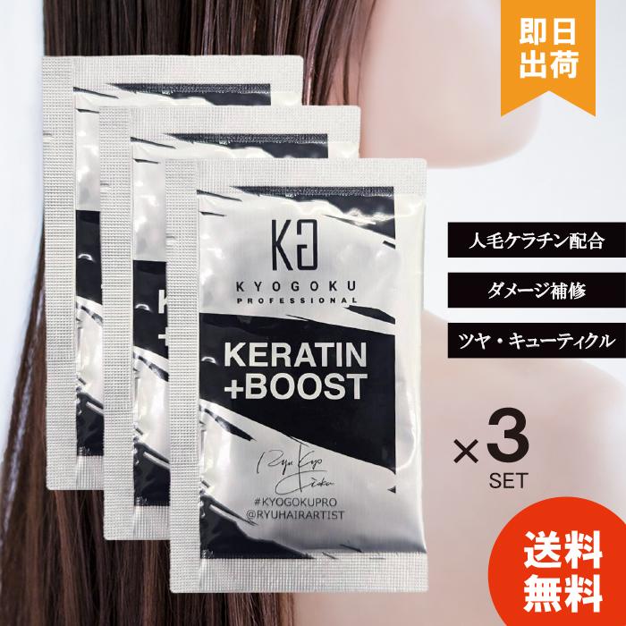 KYOGOKU PROFESSIONAL ケラチン ブースト+ 原液100% 3g 3個 KYOGOKU PROFESSIONAL ケラチン ブースト+ 原液100% 3g 3個