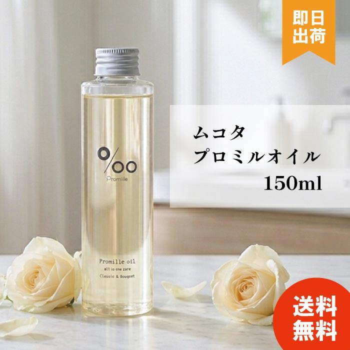 ヘアオイル ムコタ プロミルオイル 150ml 洗い流さない トリートメント アウトバストリートメント 美容院 美容室 専売品 サロン専売品（Yahoo!・暮らしのLife）